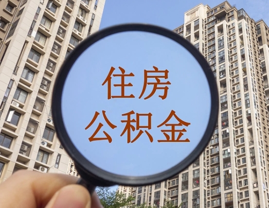 燕郊公积金封存多久能取出（公积金封存后多长时间可以取）